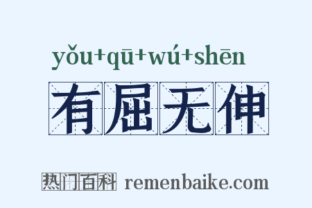 有屈无伸是什么意思的图片